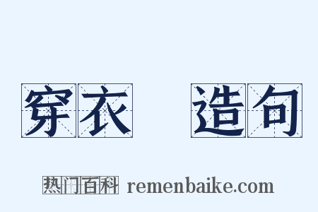 穿衣鏡造句是什么意思的图片